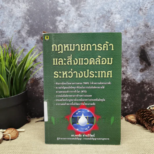 กฎหมายการค้าและสิ่งแวดล้อมระหว่างประเทศ - ดร.พรชัย ด่านวิวัฒน์ รูปที่ 1