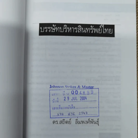 บรรษัทบริหารสินทรัพย์ไทย - ดร.สถิตย์ ลิ่มพงศ์พันธุ์ รูปที่ 5