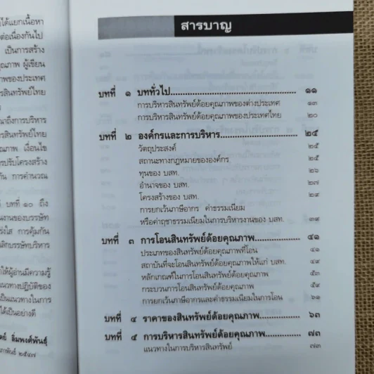 บรรษัทบริหารสินทรัพย์ไทย - ดร.สถิตย์ ลิ่มพงศ์พันธุ์ รูปที่ 8