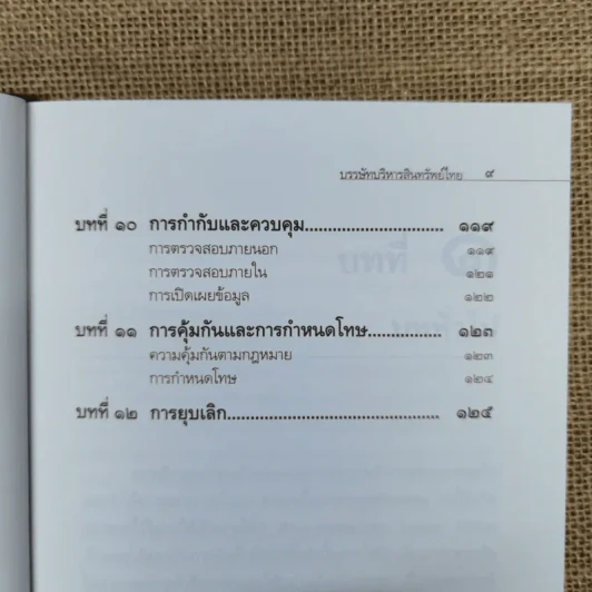 บรรษัทบริหารสินทรัพย์ไทย - ดร.สถิตย์ ลิ่มพงศ์พันธุ์ รูปที่ 10