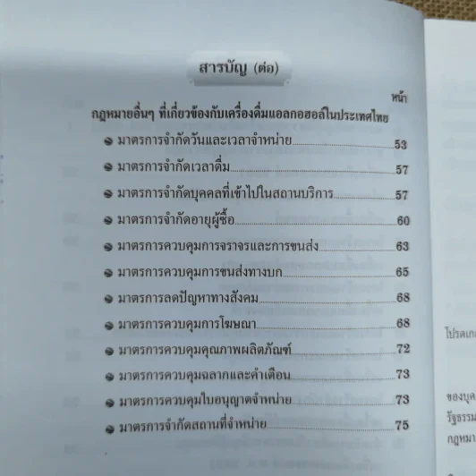 พระราชบัญญัติควบคุมเครื่องดื่มแอลกอฮอล์ พ.ศ.2551 - สำนักงานคณะกรรมการควบคุมเครื่องดื่มแอลกอฮอล์และยาสูบ รูปที่ 8