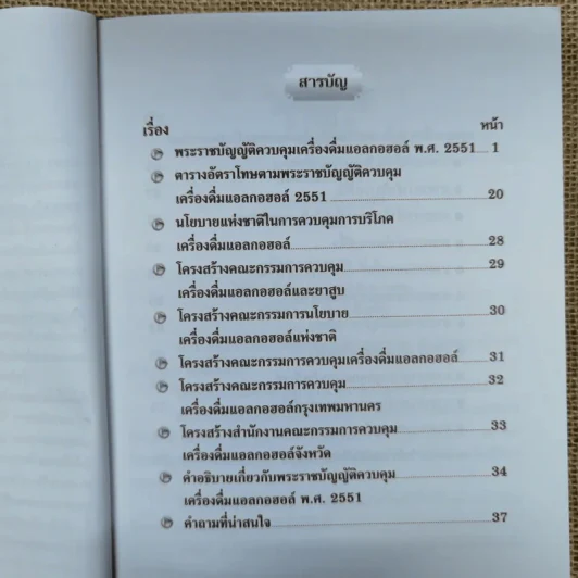 พระราชบัญญัติควบคุมเครื่องดื่มแอลกอฮอล์ พ.ศ.2551 - สำนักงานคณะกรรมการควบคุมเครื่องดื่มแอลกอฮอล์และยาสูบ รูปที่ 7