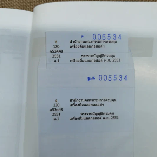 พระราชบัญญัติควบคุมเครื่องดื่มแอลกอฮอล์ พ.ศ.2551 - สำนักงานคณะกรรมการควบคุมเครื่องดื่มแอลกอฮอล์และยาสูบ รูปที่ 9