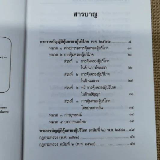 พระราชบัญญัติคุ้มครองผู้บริโภร พ.ศ.2522 - ธีระพล อรุณะกสิกร, สถาพร ลิ้มมณี, ไพฑูรย์ นาคฉ่ำ, ชาติวัฒน์ ชาติกรกุล รูปที่ 8