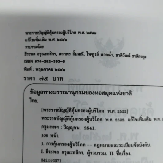 พระราชบัญญัติคุ้มครองผู้บริโภร พ.ศ.2522 - ธีระพล อรุณะกสิกร, สถาพร ลิ้มมณี, ไพฑูรย์ นาคฉ่ำ, ชาติวัฒน์ ชาติกรกุล รูปที่ 7