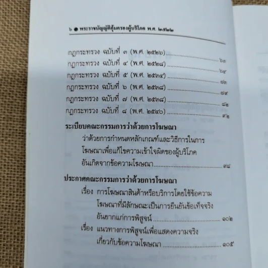 พระราชบัญญัติคุ้มครองผู้บริโภร พ.ศ.2522 - ธีระพล อรุณะกสิกร, สถาพร ลิ้มมณี, ไพฑูรย์ นาคฉ่ำ, ชาติวัฒน์ ชาติกรกุล รูปที่ 9