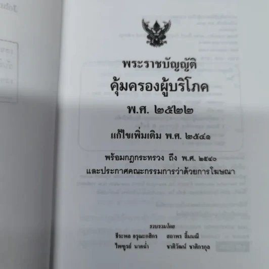 พระราชบัญญัติคุ้มครองผู้บริโภร พ.ศ.2522 - ธีระพล อรุณะกสิกร, สถาพร ลิ้มมณี, ไพฑูรย์ นาคฉ่ำ, ชาติวัฒน์ ชาติกรกุล รูปที่ 6