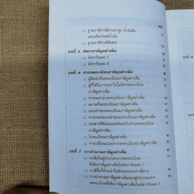 VAT ภาษีมูลค่าเพิ่ม - ผศ.สุกัลยา ปรีชา รูปที่ 9