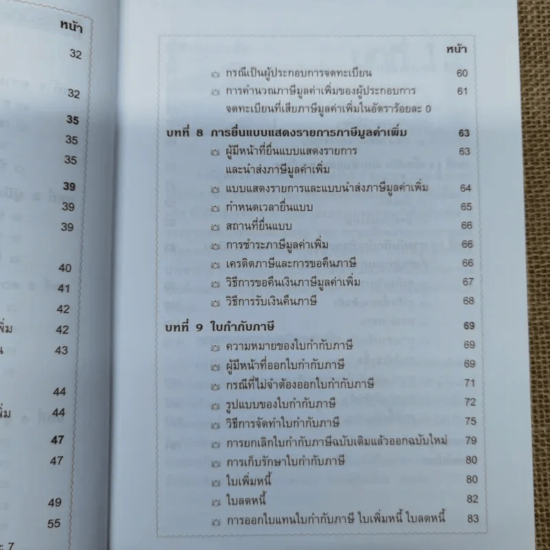 VAT ภาษีมูลค่าเพิ่ม - ผศ.สุกัลยา ปรีชา รูปที่ 10
