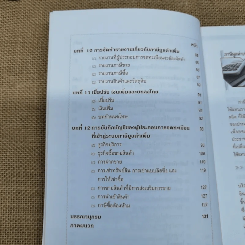 VAT ภาษีมูลค่าเพิ่ม - ผศ.สุกัลยา ปรีชา รูปที่ 11
