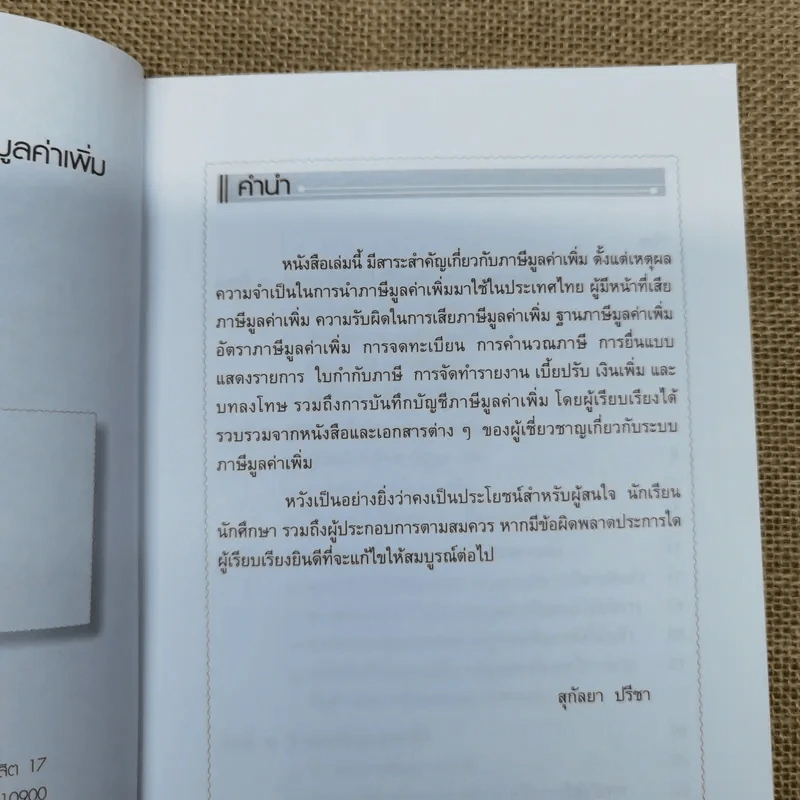 VAT ภาษีมูลค่าเพิ่ม - ผศ.สุกัลยา ปรีชา รูปที่ 7