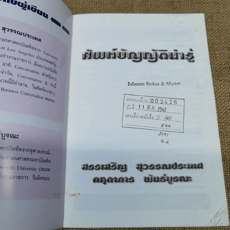 ศัพท์บัญญัติน่ารู้ - สรรเสริญ สุวรรณประเทศ, กฤดาการ พันธ์บูรณะ รูปที่ 5