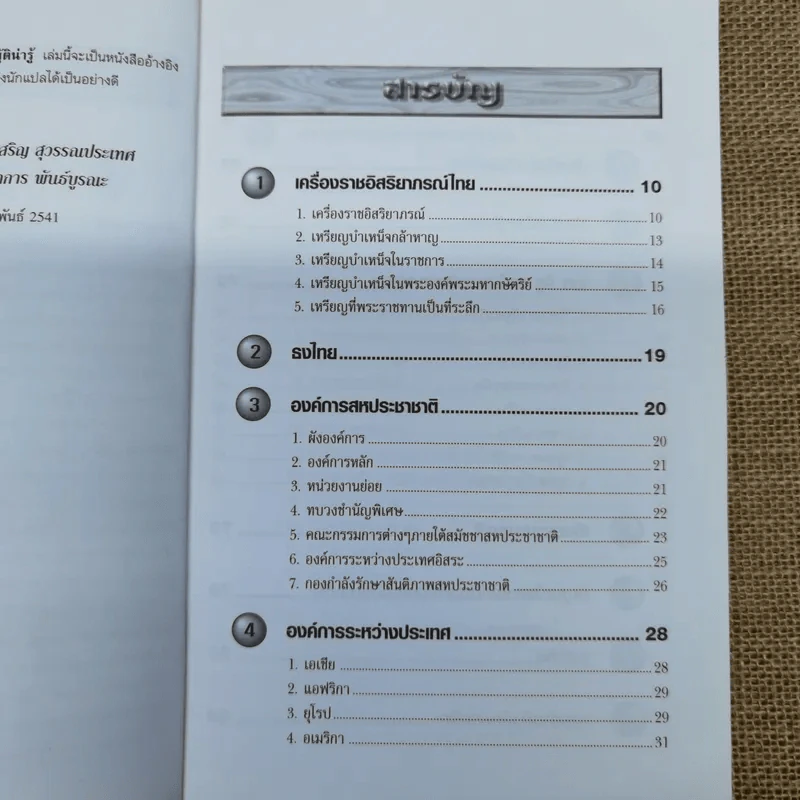 ศัพท์บัญญัติน่ารู้ - สรรเสริญ สุวรรณประเทศ, กฤดาการ พันธ์บูรณะ รูปที่ 7