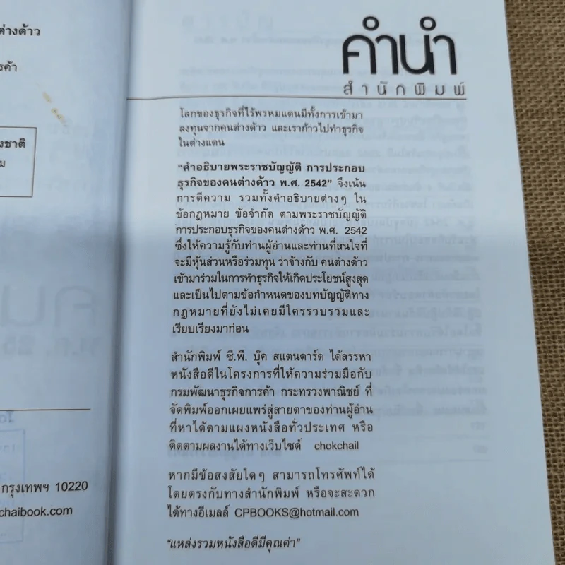 คำอธิบายพระราชบัญญัติการประกอบธุรกิจของคนต่างด้าว พ.ศ.2542 - สกล หาญสุทธิวารินทร์ รูปที่ 8