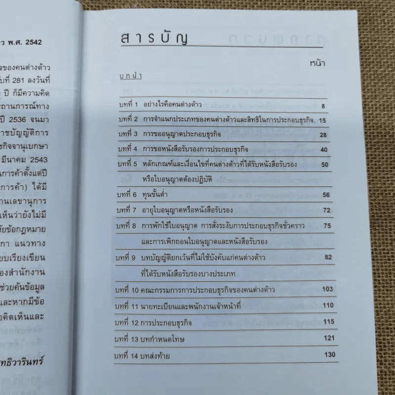 คำอธิบายพระราชบัญญัติการประกอบธุรกิจของคนต่างด้าว พ.ศ.2542 - สกล หาญสุทธิวารินทร์ รูปที่ 9