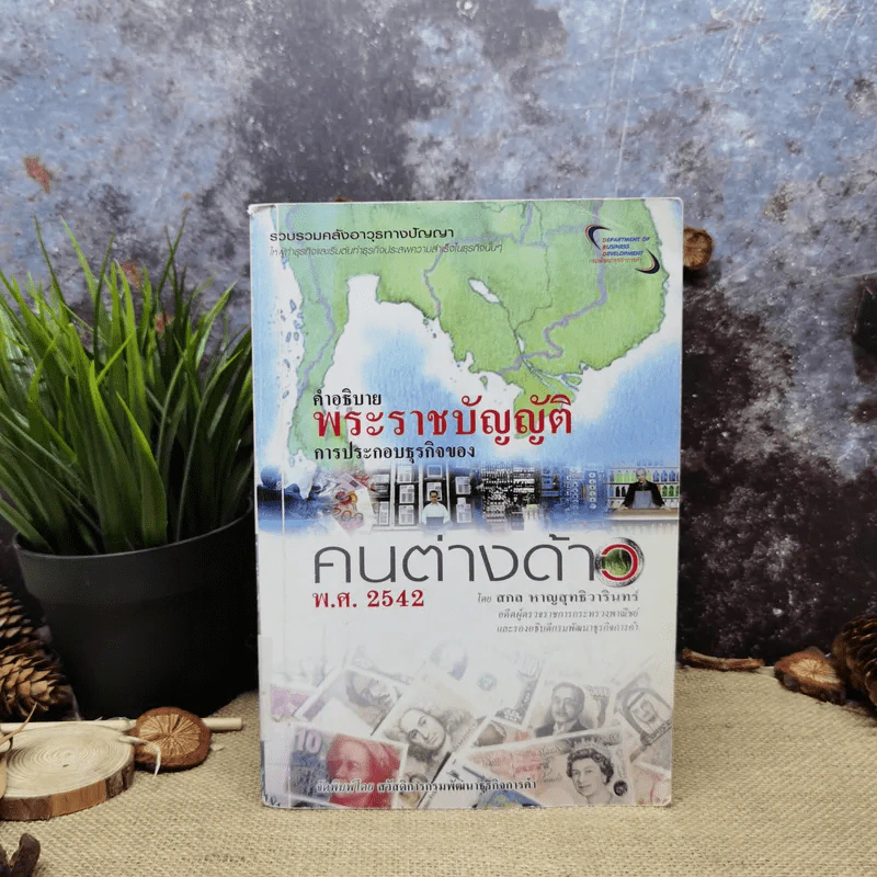 คำอธิบายพระราชบัญญัติการประกอบธุรกิจของคนต่างด้าว พ.ศ.2542 - สกล หาญสุทธิวารินทร์ รูปที่ 1