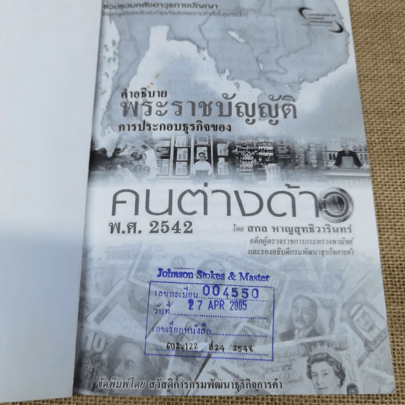 คำอธิบายพระราชบัญญัติการประกอบธุรกิจของคนต่างด้าว พ.ศ.2542 - สกล หาญสุทธิวารินทร์ รูปที่ 6