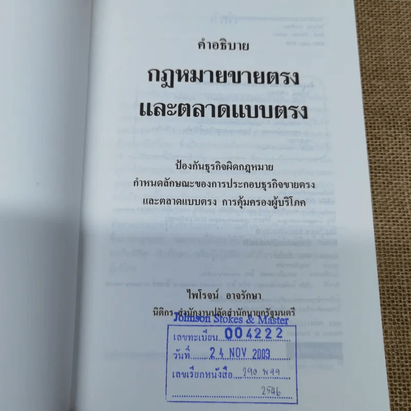 คำอธิบายกฎหมายขายตรงและตลาดแบบตรง ป้องกันธุรกิจผิดกฎหมาย - ไพโรจน์ อาจรักษา รูปที่ 5