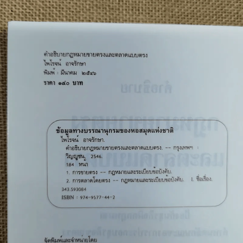 คำอธิบายกฎหมายขายตรงและตลาดแบบตรง ป้องกันธุรกิจผิดกฎหมาย - ไพโรจน์ อาจรักษา รูปที่ 6