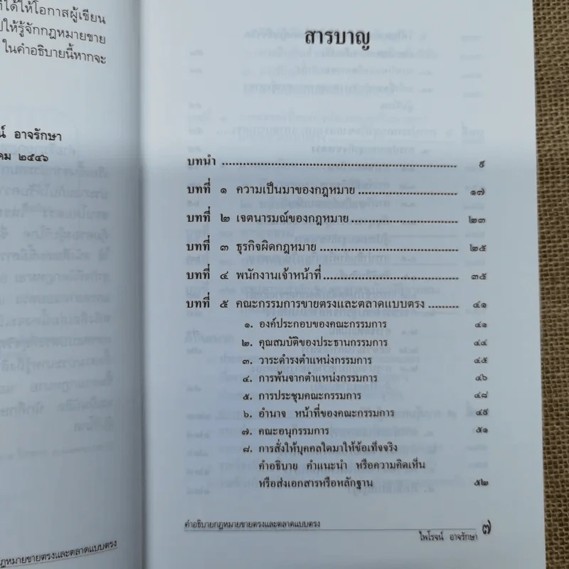 คำอธิบายกฎหมายขายตรงและตลาดแบบตรง ป้องกันธุรกิจผิดกฎหมาย - ไพโรจน์ อาจรักษา รูปที่ 8