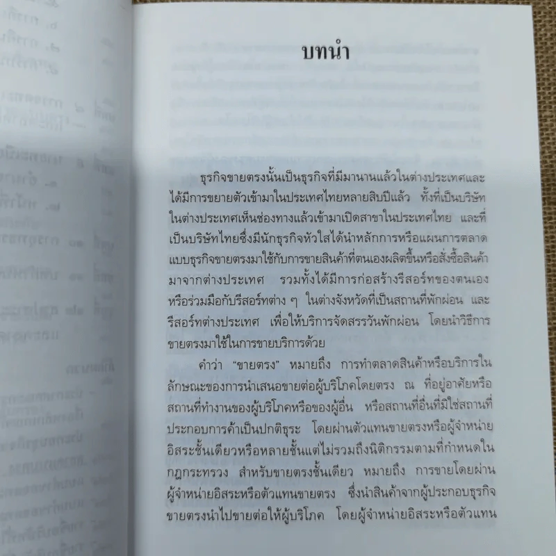 คำอธิบายกฎหมายขายตรงและตลาดแบบตรง ป้องกันธุรกิจผิดกฎหมาย - ไพโรจน์ อาจรักษา รูปที่ 11