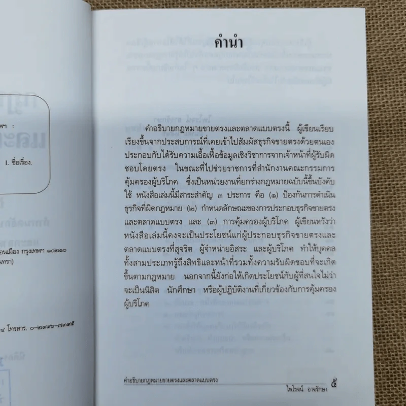 คำอธิบายกฎหมายขายตรงและตลาดแบบตรง ป้องกันธุรกิจผิดกฎหมาย - ไพโรจน์ อาจรักษา รูปที่ 7