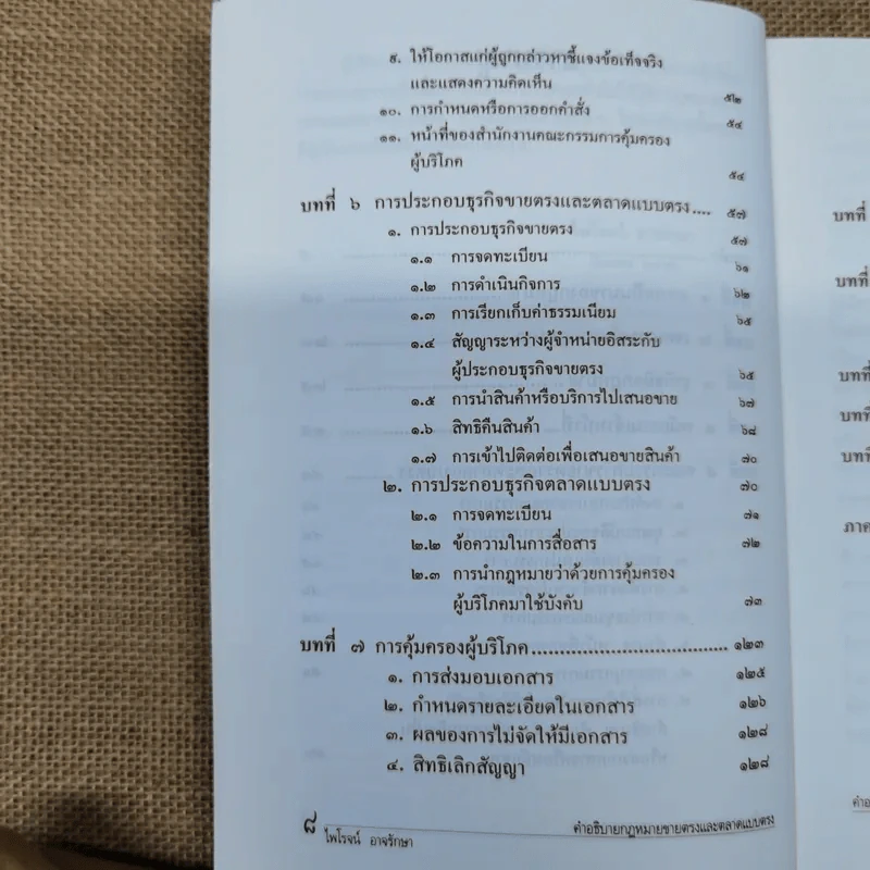 คำอธิบายกฎหมายขายตรงและตลาดแบบตรง ป้องกันธุรกิจผิดกฎหมาย - ไพโรจน์ อาจรักษา รูปที่ 9
