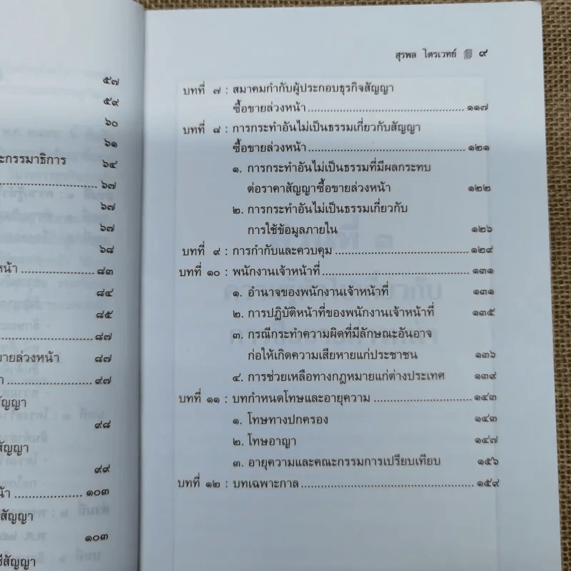 คำอธิบาย สัญญาซื้อขายล่วงหน้า พ.ศ.2546 - สุรพล ไตรเวทย์ รูปที่ 11