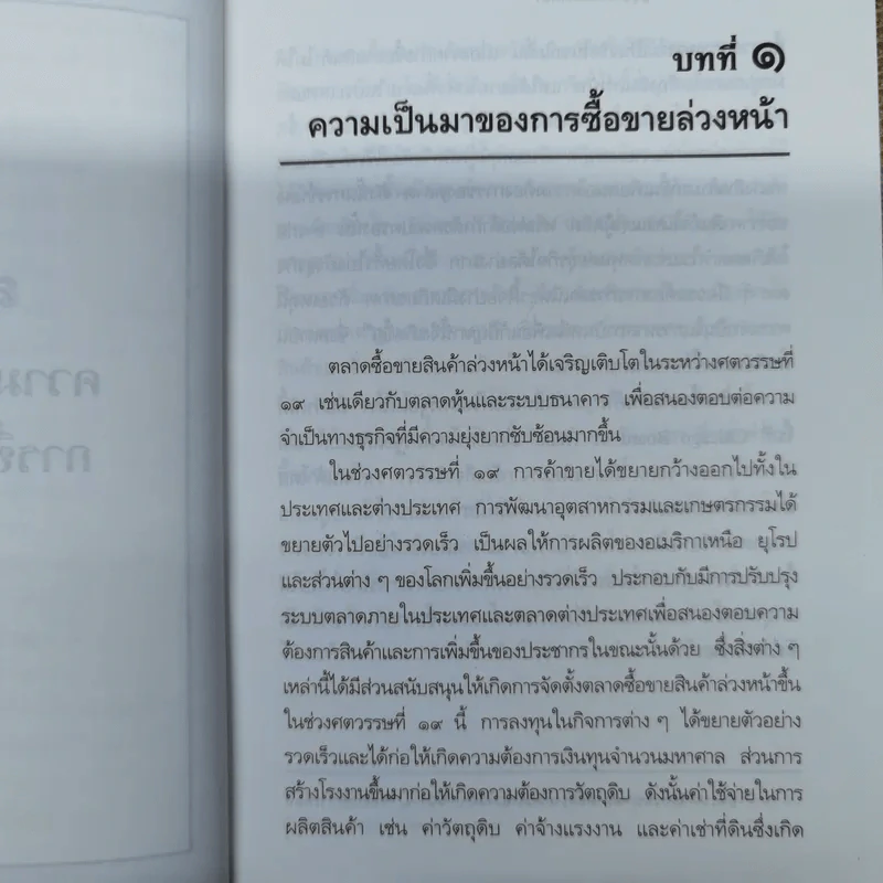 คำอธิบาย สัญญาซื้อขายล่วงหน้า พ.ศ.2546 - สุรพล ไตรเวทย์ รูปที่ 12