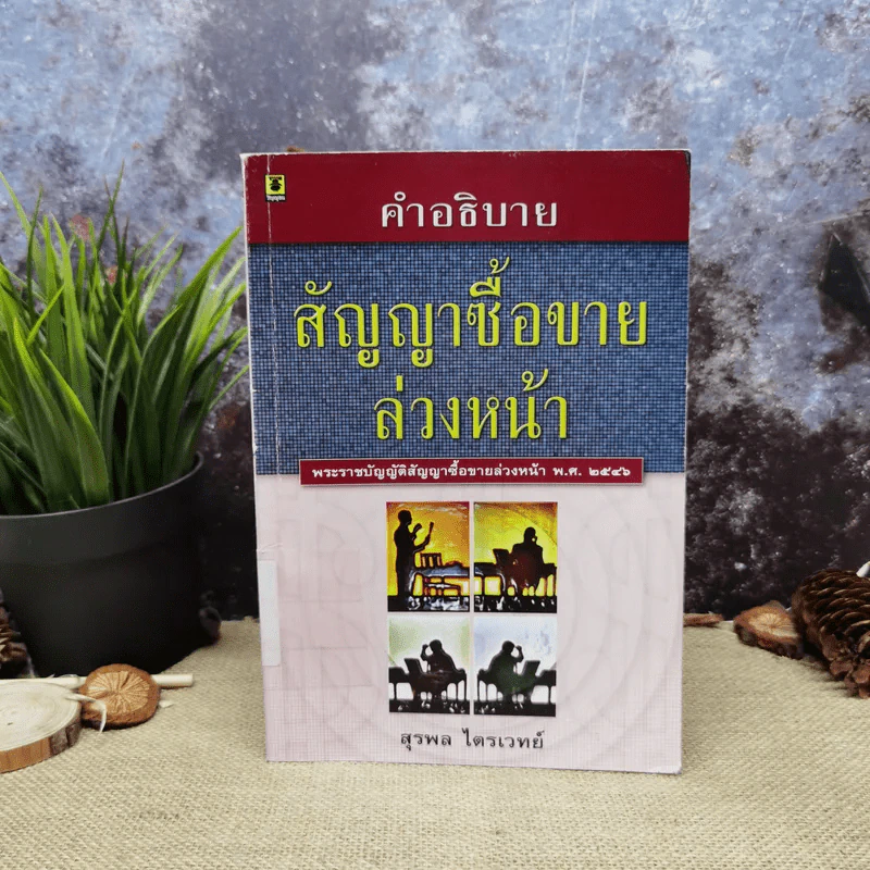 คำอธิบาย สัญญาซื้อขายล่วงหน้า พ.ศ.2546 - สุรพล ไตรเวทย์ รูปที่ 1