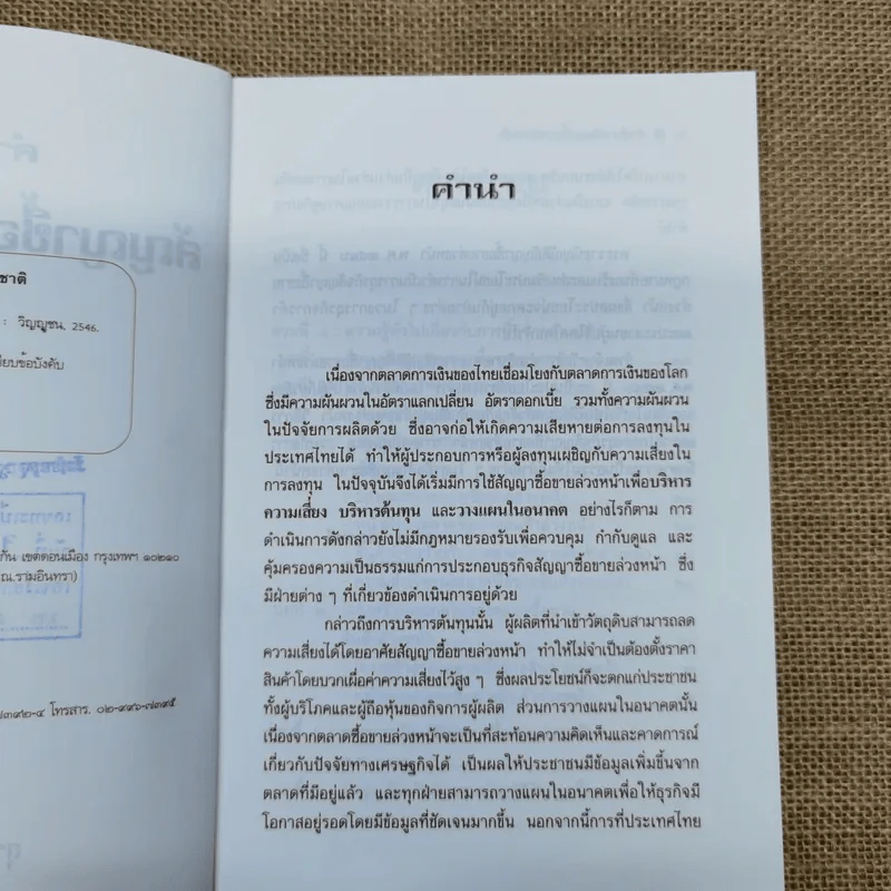 คำอธิบาย สัญญาซื้อขายล่วงหน้า พ.ศ.2546 - สุรพล ไตรเวทย์ รูปที่ 7