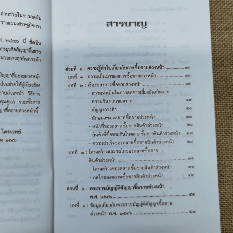คำอธิบาย สัญญาซื้อขายล่วงหน้า พ.ศ.2546 - สุรพล ไตรเวทย์ รูปที่ 9