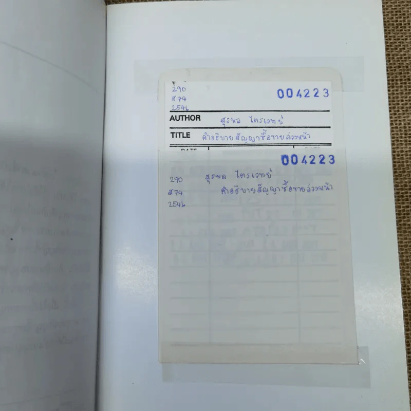 คำอธิบาย สัญญาซื้อขายล่วงหน้า พ.ศ.2546 - สุรพล ไตรเวทย์ รูปที่ 13