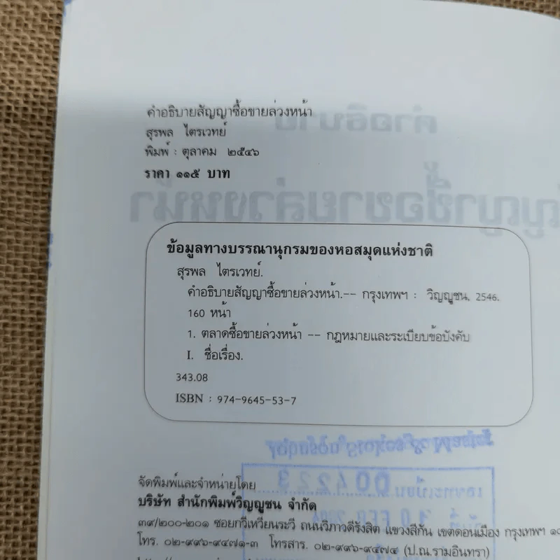 คำอธิบาย สัญญาซื้อขายล่วงหน้า พ.ศ.2546 - สุรพล ไตรเวทย์ รูปที่ 6