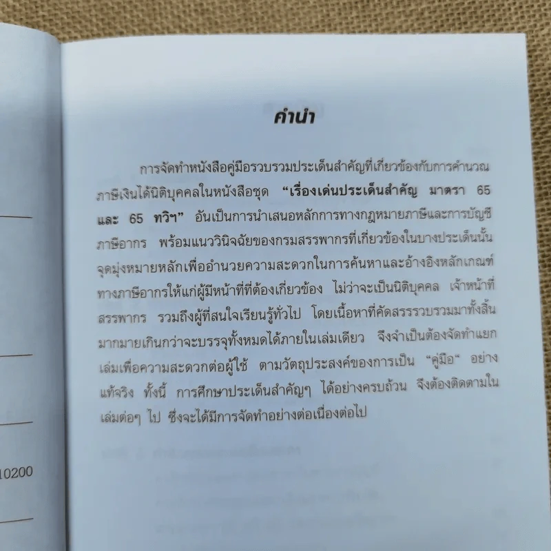 เรื่องเด่นประเด็นสำคัญมาตรา 65 และ 65 ทวิฯ เล่ม 1-2 รูปที่ 9