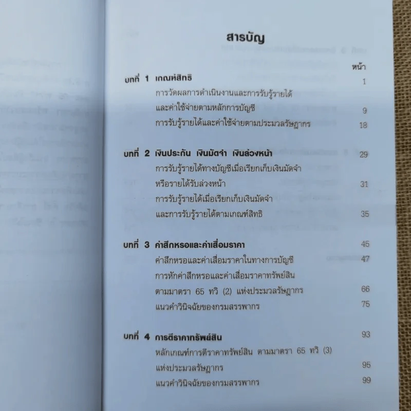 เรื่องเด่นประเด็นสำคัญมาตรา 65 และ 65 ทวิฯ เล่ม 1-2 รูปที่ 10
