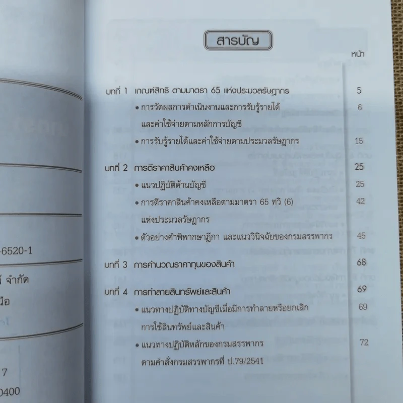 เรื่องเด่นประเด็นสำคัญมาตรา 65 และ 65 ทวิฯ เล่ม 1-2 รูปที่ 13