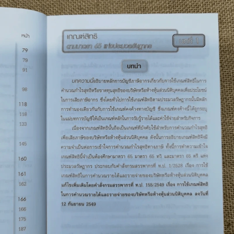 เรื่องเด่นประเด็นสำคัญมาตรา 65 และ 65 ทวิฯ เล่ม 1-2 รูปที่ 15