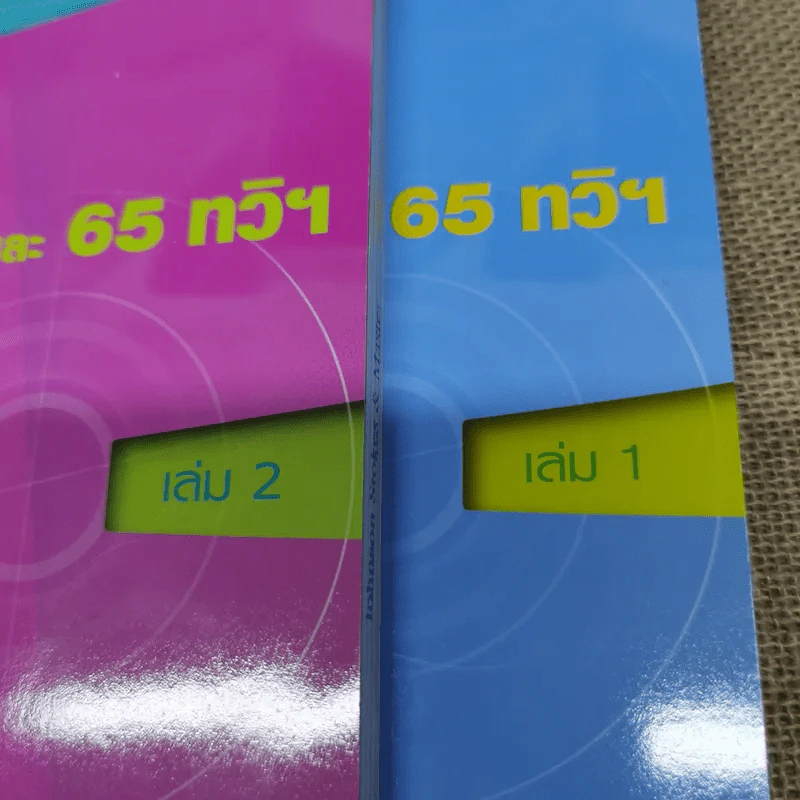 เรื่องเด่นประเด็นสำคัญมาตรา 65 และ 65 ทวิฯ เล่ม 1-2 รูปที่ 6