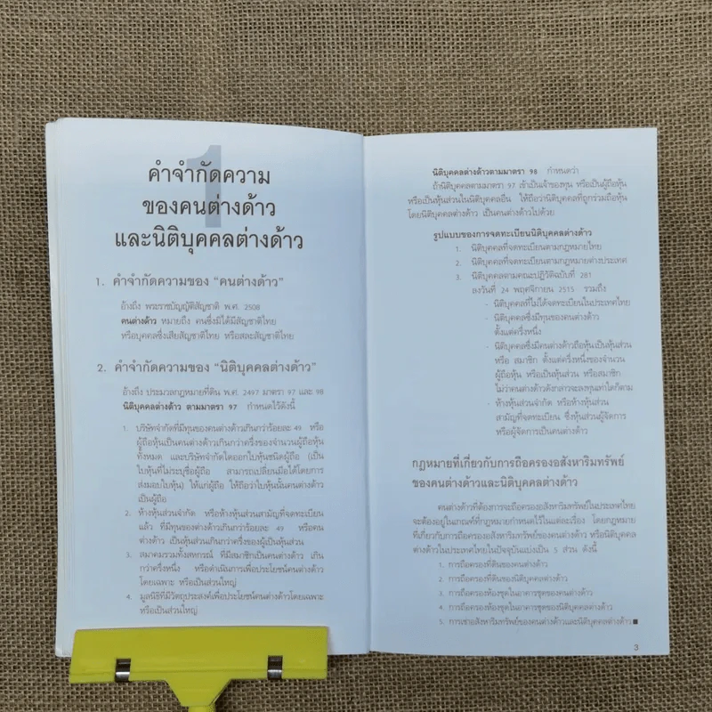 กฎหมายการถือครองอสังหาริมทรัพย์ของคนต่างด้าวในประเทศไทย รูปที่ 12