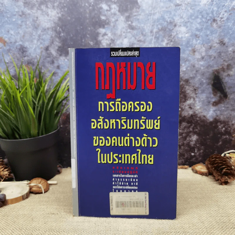 กฎหมายการถือครองอสังหาริมทรัพย์ของคนต่างด้าวในประเทศไทย รูปที่ 1