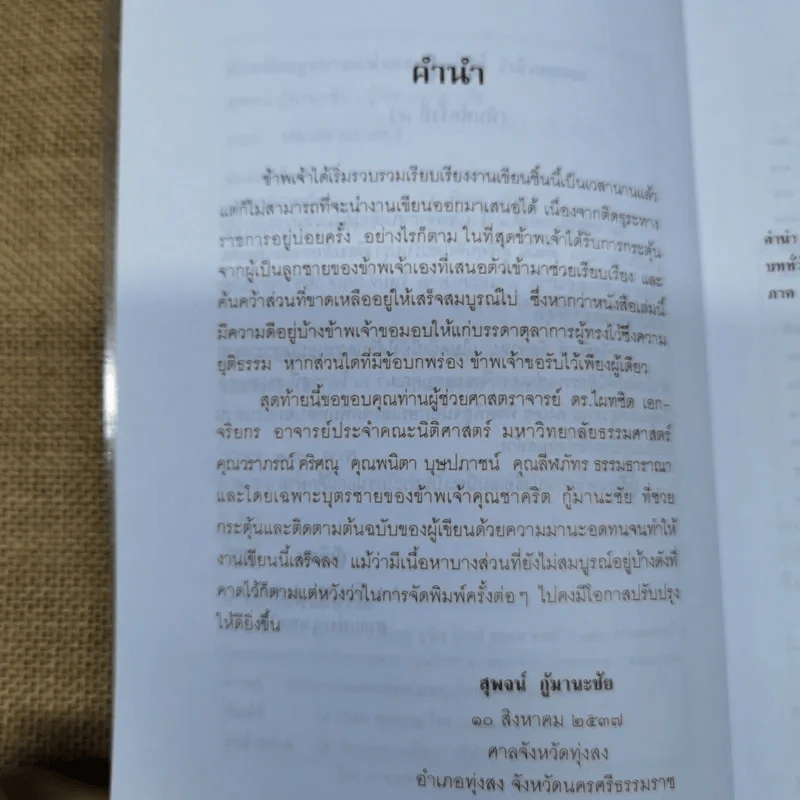 ย่อหลักกฎหมายแพ่งและพาณิชย์ว่าด้วยบุคคล - สุพจน์ กู้มานะชัย รูปที่ 8