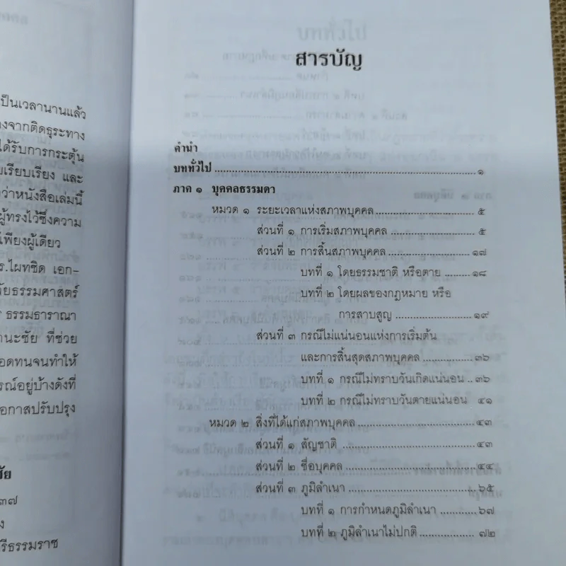 ย่อหลักกฎหมายแพ่งและพาณิชย์ว่าด้วยบุคคล - สุพจน์ กู้มานะชัย รูปที่ 9