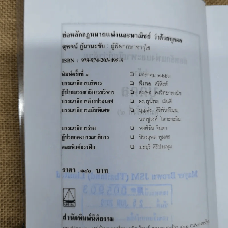 ย่อหลักกฎหมายแพ่งและพาณิชย์ว่าด้วยบุคคล - สุพจน์ กู้มานะชัย รูปที่ 7