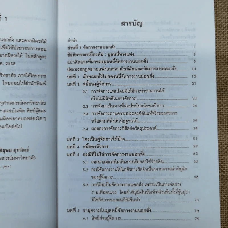 คำอธิบายประมวลกฎหมายแพ่งและพาณิชย์ ลักษณะจัดการงานนอกสั่งและลาภมิควรได้ - สุษม ศุภนิตย์ รูปที่ 7
