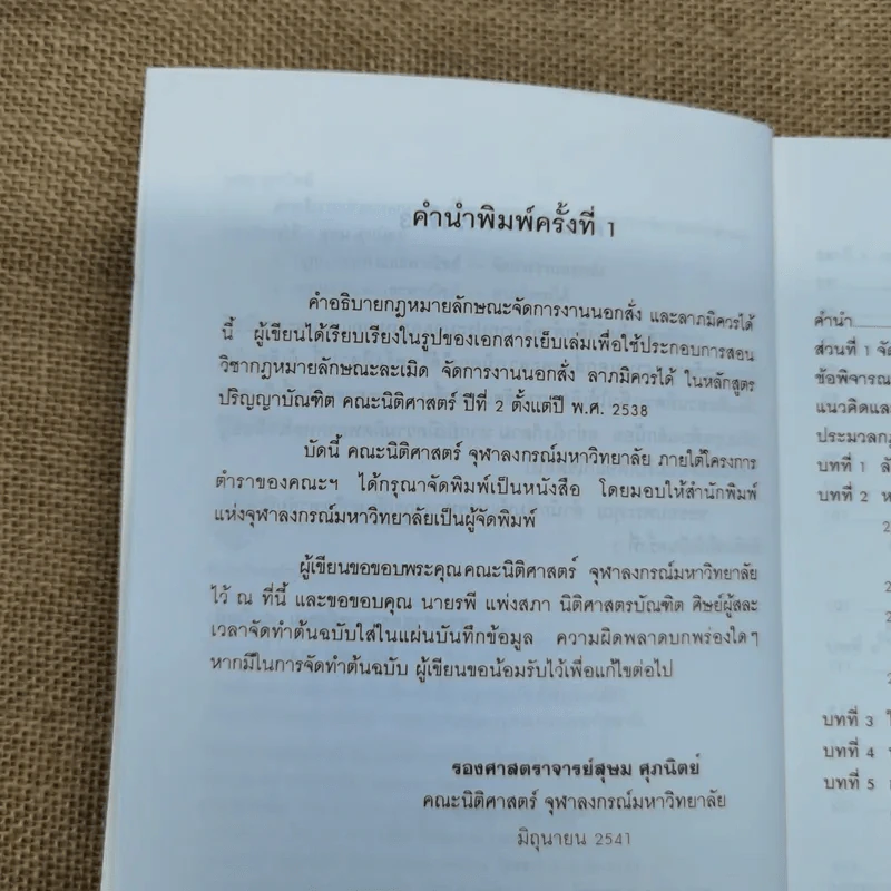 คำอธิบายประมวลกฎหมายแพ่งและพาณิชย์ ลักษณะจัดการงานนอกสั่งและลาภมิควรได้ - สุษม ศุภนิตย์ รูปที่ 6