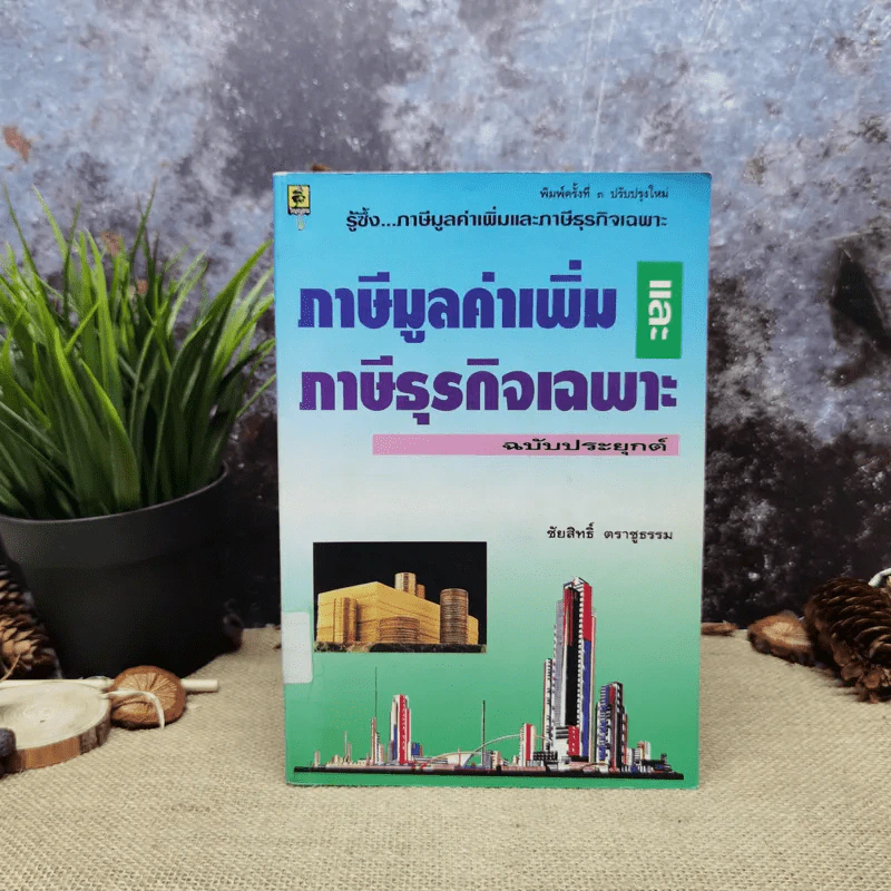 ภาษีมูลค่าเพิ่มและภาษีธุรกิจเฉพาะ ฉบับประยุกต์ - ชัยสิทธิ์ ตราชูธรรม รูปที่ 1