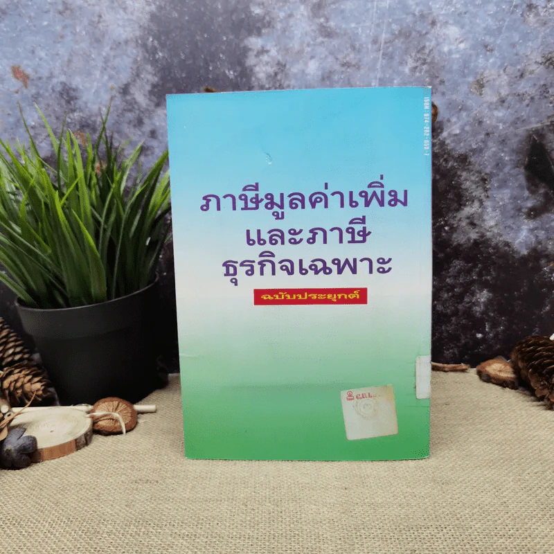 ภาษีมูลค่าเพิ่มและภาษีธุรกิจเฉพาะ ฉบับประยุกต์ - ชัยสิทธิ์ ตราชูธรรม รูปที่ 4