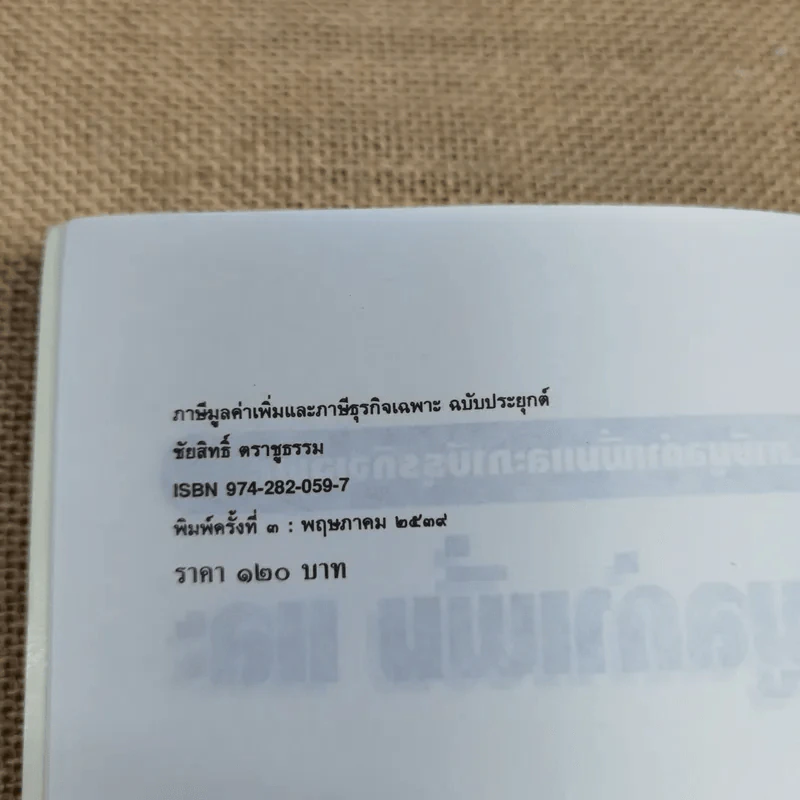 ภาษีมูลค่าเพิ่มและภาษีธุรกิจเฉพาะ ฉบับประยุกต์ - ชัยสิทธิ์ ตราชูธรรม รูปที่ 6