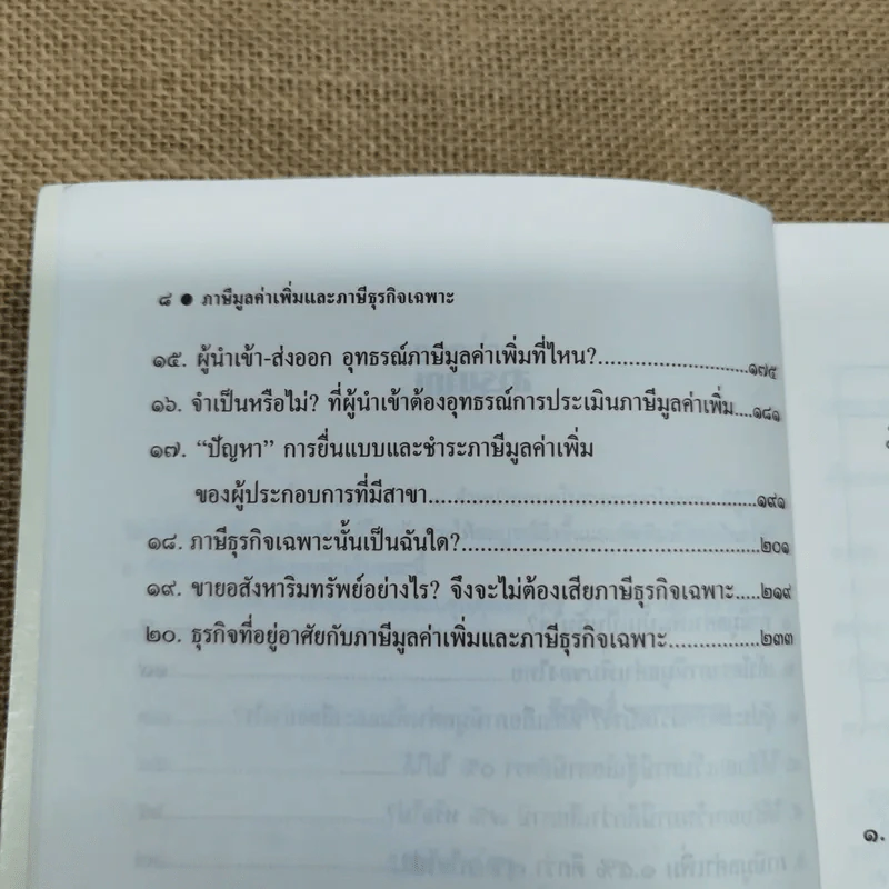 ภาษีมูลค่าเพิ่มและภาษีธุรกิจเฉพาะ ฉบับประยุกต์ - ชัยสิทธิ์ ตราชูธรรม รูปที่ 9